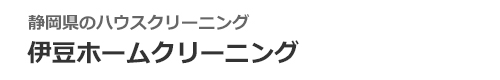 静岡県伊豆市、伊豆の国市、函南町、三島市、沼津市のハウスクリーニングは伊豆ホームクリーニング