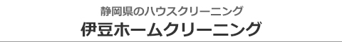 静岡県伊豆市、伊豆の国市、函南町、三島市、沼津市のハウスクリーニング店伊豆ホームクリーニング
