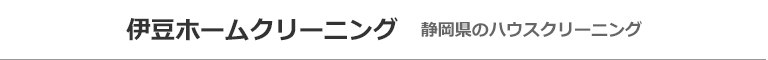 静岡県伊豆市、伊豆の国市、函南町、三島市、沼津市のハウスクリーニング店伊豆ホームクリーニング